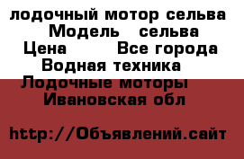 лодочный мотор сельва 30  › Модель ­ сельва 30 › Цена ­ 70 - Все города Водная техника » Лодочные моторы   . Ивановская обл.